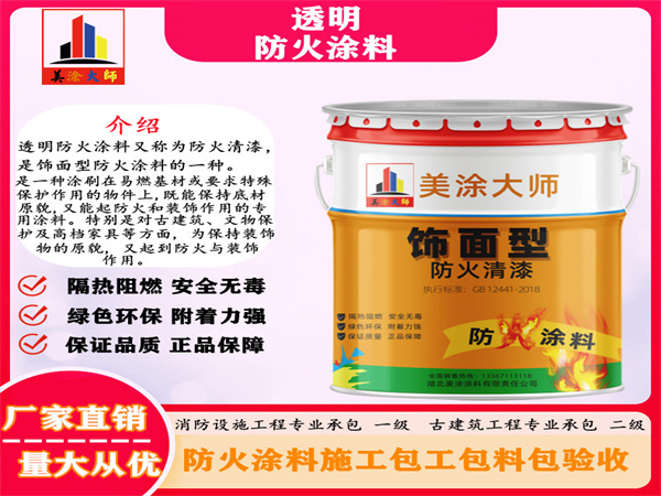小店透明防火涂料