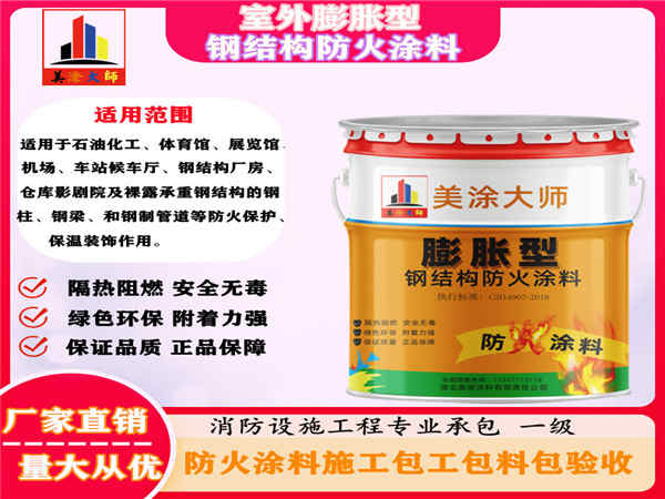 小店室外膨胀型钢结构防火涂料